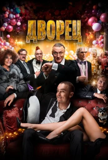 Дворец (2022) онлайн бесплатно
